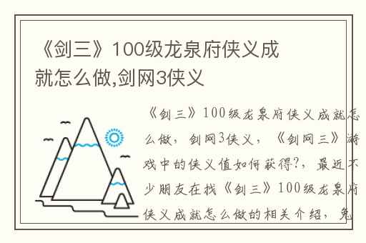 《剑三》100级龙泉府侠义成就怎么做,剑网3侠义