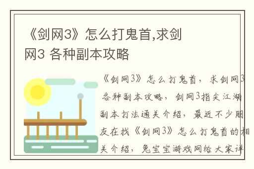 《剑网3》怎么打鬼首,求剑网3 各种副本攻略