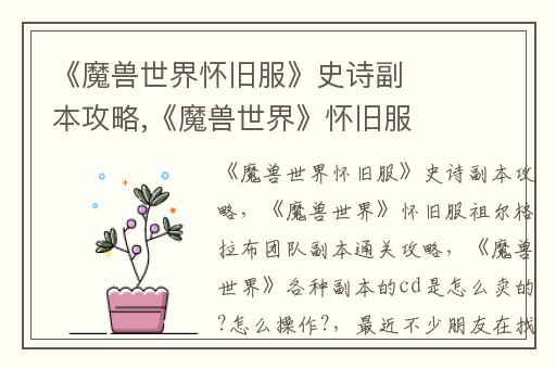 《魔兽世界怀旧服》史诗副本攻略,《魔兽世界》怀旧服祖尔格拉布团队副本通关攻略