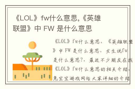 《LOL》fw什么意思,《英雄联盟》中 FW 是什么意思