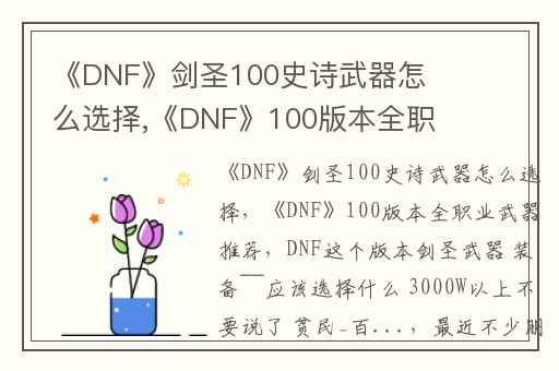 《DNF》剑圣100史诗武器怎么选择,《DNF》100版本全职业武器推荐