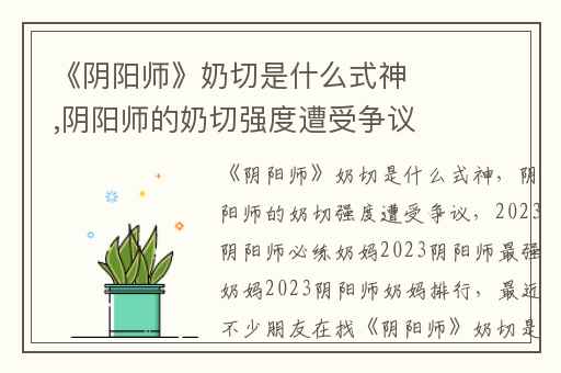 《阴阳师》奶切是什么式神,阴阳师的奶切强度遭受争议