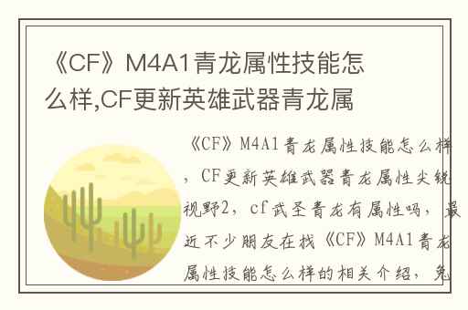 《CF》M4A1青龙属性技能怎么样,CF更新英雄武器青龙属性尖锐视野2