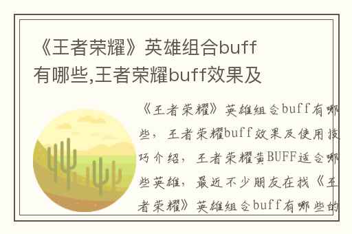 《王者荣耀》英雄组合buff有哪些,王者荣耀buff效果及使用技巧介绍