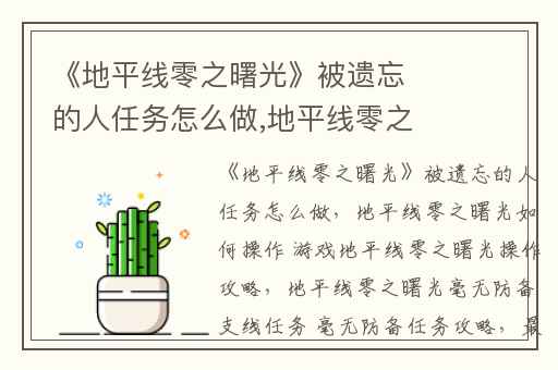 《地平线零之曙光》被遗忘的人任务怎么做,地平线零之曙光如何操作 游戏地平线零之曙光操作攻略