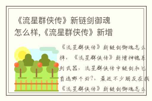 《流星群侠传》新链剑御魂怎么样,《流星群侠传》新增神魄系列武器