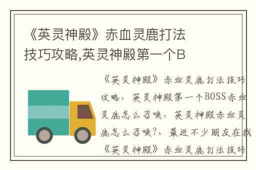 《英灵神殿》赤血灵鹿打法技巧攻略,英灵神殿第一个BOSS赤血灵鹿怎么召唤