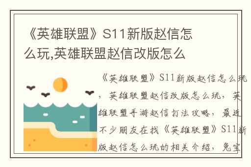 《英雄联盟》S11新版赵信怎么玩,英雄联盟赵信改版怎么玩