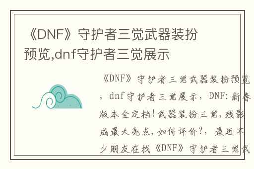 《DNF》守护者三觉武器装扮预览,dnf守护者三觉展示