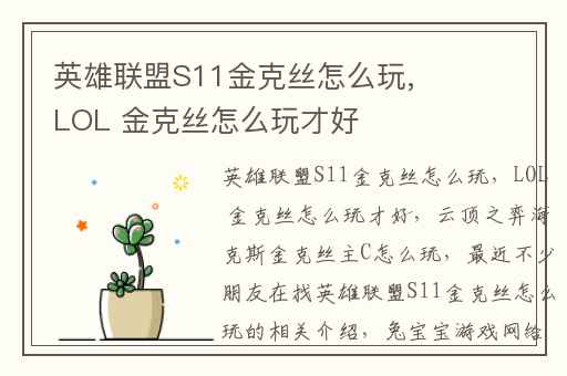 英雄联盟S11金克丝怎么玩,LOL 金克丝怎么玩才好