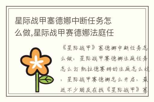 星际战甲塞德娜中断任务怎么做,星际战甲赛德娜法庭任务怎么打 凯拉德赛姆的法庭怎么过