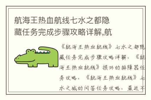 航海王热血航线七水之都隐藏任务完成步骤攻略详解,航海王热血航线损坏的排障器任务攻略