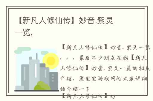【新凡人修仙传】妙音.紫灵一览,