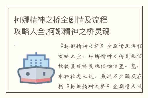 柯娜精神之桥全剧情及流程攻略大全,柯娜精神之桥灵魂信物收集攻略灵魂信物位置一览