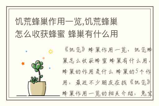 饥荒蜂巢作用一览,饥荒蜂巢怎么收获蜂蜜 蜂巢有什么用