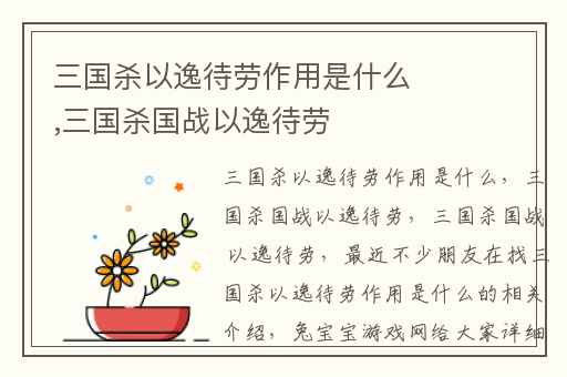 三国杀以逸待劳作用是什么,三国杀国战以逸待劳