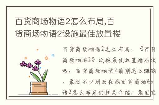 百货商场物语2怎么布局,百货商场物语2设施最佳放置楼层攻略