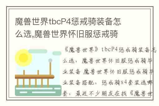 魔兽世界tbcP4惩戒骑装备怎么选,魔兽世界怀旧服惩戒骑毕业装备 魔兽世界怀旧服惩戒骑毕业装备搭配