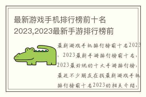 最新游戏手机排行榜前十名2023,2023最新手游排行榜前十名