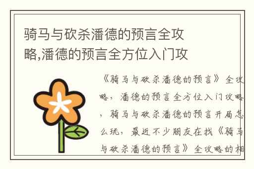 骑马与砍杀潘德的预言全攻略,潘德的预言全方位入门攻略