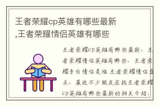 王者荣耀cp英雄有哪些最新,王者荣耀情侣英雄有哪些