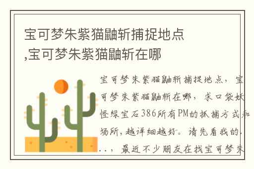 宝可梦朱紫猫鼬斩捕捉地点,宝可梦朱紫猫鼬斩在哪