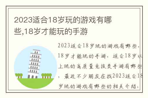 2023适合18岁玩的游戏有哪些,18岁才能玩的手游