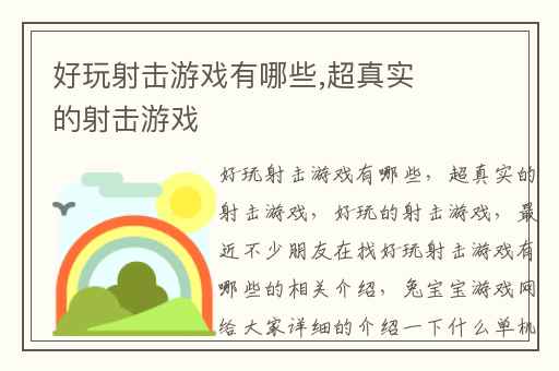 好玩射击游戏有哪些,超真实的射击游戏