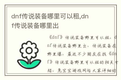 dnf传说装备哪里可以租,dnf传说装备哪里出
