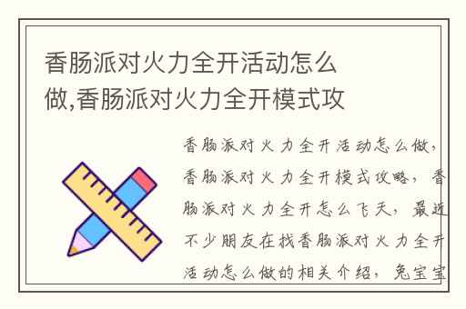 香肠派对火力全开活动怎么做,香肠派对火力全开模式攻略