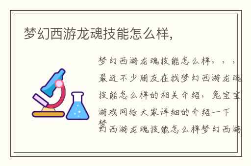 梦幻西游龙魂技能怎么样,