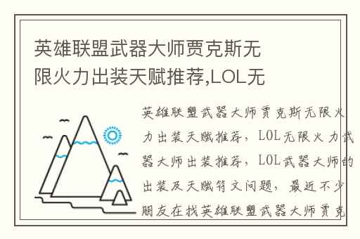 英雄联盟武器大师贾克斯无限火力出装天赋推荐,LOL无限火力武器大师出装推荐