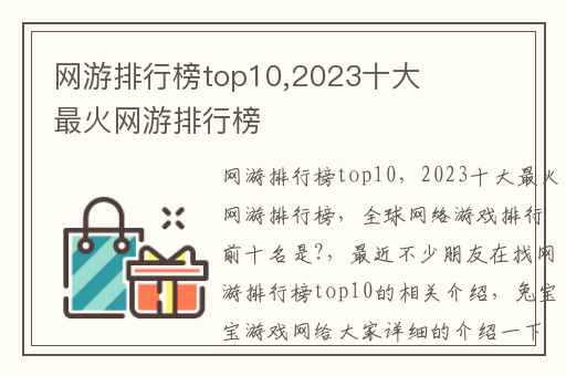 网游排行榜top10,2023十大最火网游排行榜