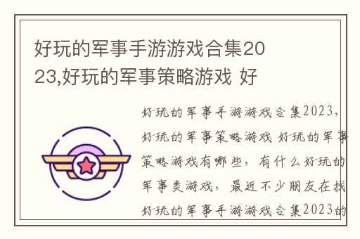 好玩的军事手游游戏合集2023,好玩的军事策略游戏 好玩的军事策略游戏有哪些