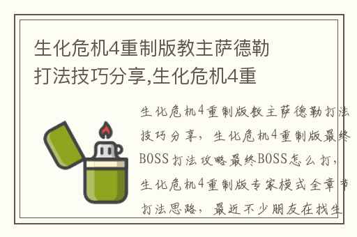 生化危机4重制版教主萨德勒打法技巧分享,生化危机4重制版最终BOSS打法攻略最终BOSS怎么打