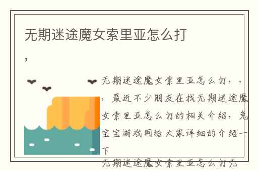 无期迷途魔女索里亚怎么打,