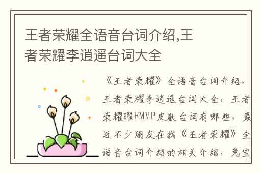 王者荣耀全语音台词介绍,王者荣耀李逍遥台词大全