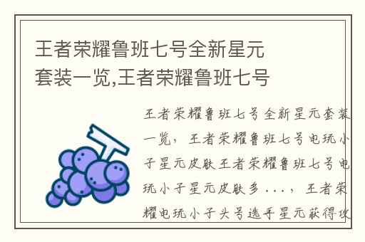 王者荣耀鲁班七号全新星元套装一览,王者荣耀鲁班七号电玩小子星元皮肤王者荣耀鲁班七号电玩小子星元皮肤多 ...