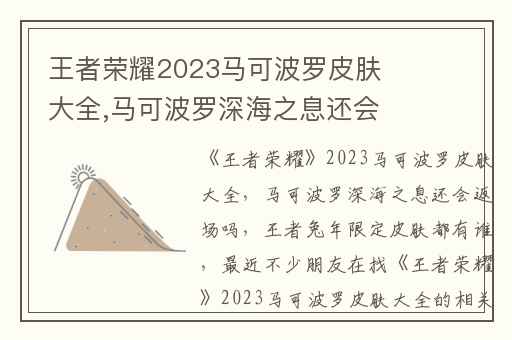 王者荣耀2023马可波罗皮肤大全,马可波罗深海之息还会返场吗
