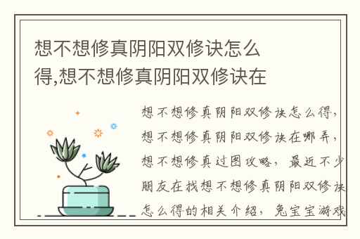 想不想修真阴阳双修诀怎么得,想不想修真阴阳双修诀在哪弄