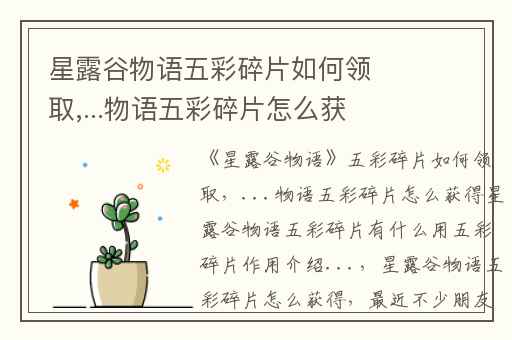 星露谷物语五彩碎片如何领取,...物语五彩碎片怎么获得星露谷物语五彩碎片有什么用五彩碎片作用介绍...