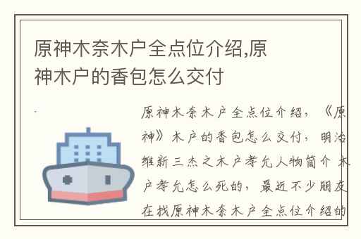 原神木奈木户全点位介绍,原神木户的香包怎么交付