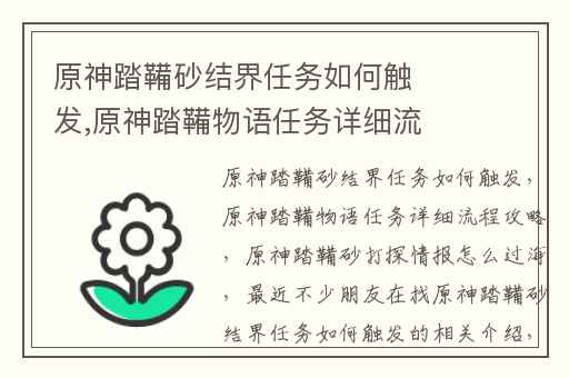 原神踏鞴砂结界任务如何触发,原神踏鞴物语任务详细流程攻略