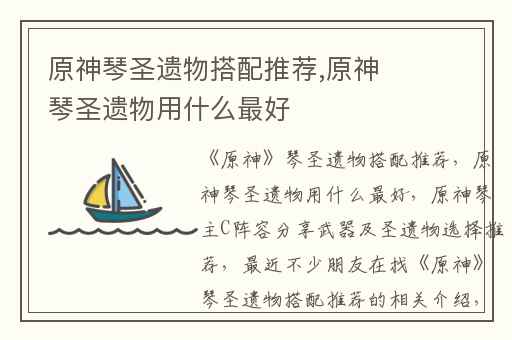 原神琴圣遗物搭配推荐,原神琴圣遗物用什么最好