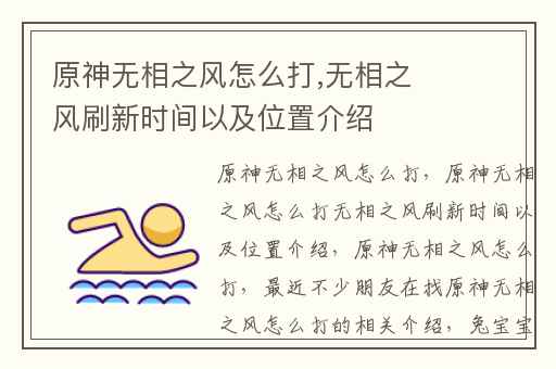 原神无相之风怎么打,无相之风刷新时间以及位置介绍