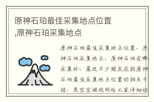 原神石珀最佳采集地点位置,原神石珀采集地点