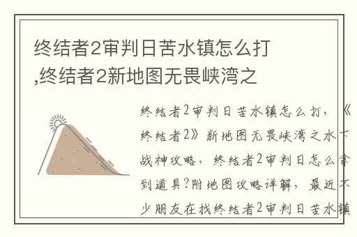 终结者2审判日苦水镇怎么打,终结者2新地图无畏峡湾之水下战神攻略