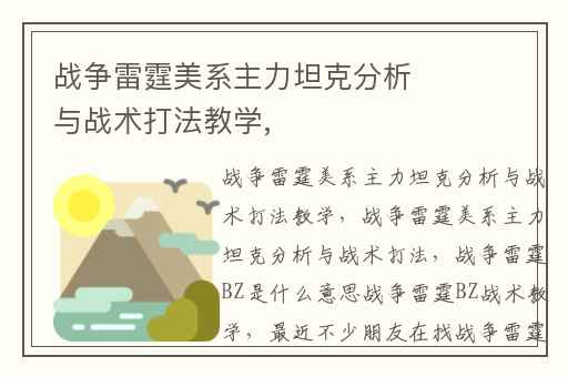 战争雷霆美系主力坦克分析与战术打法教学,