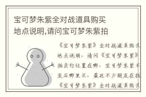 宝可梦朱紫全对战道具购买地点说明,请问宝可梦朱紫拍卖行位置在哪