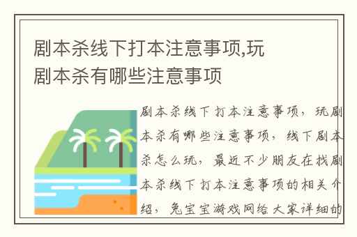 剧本杀线下打本注意事项,玩剧本杀有哪些注意事项